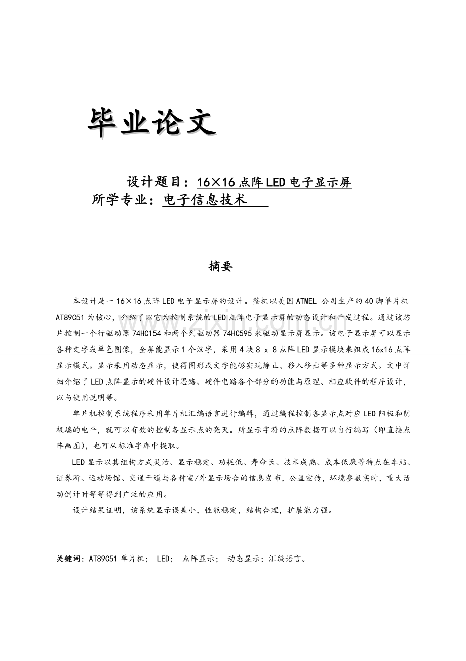 1616点阵LED电子显示屏设计(电子信息技术专业单片机论文).doc_第1页