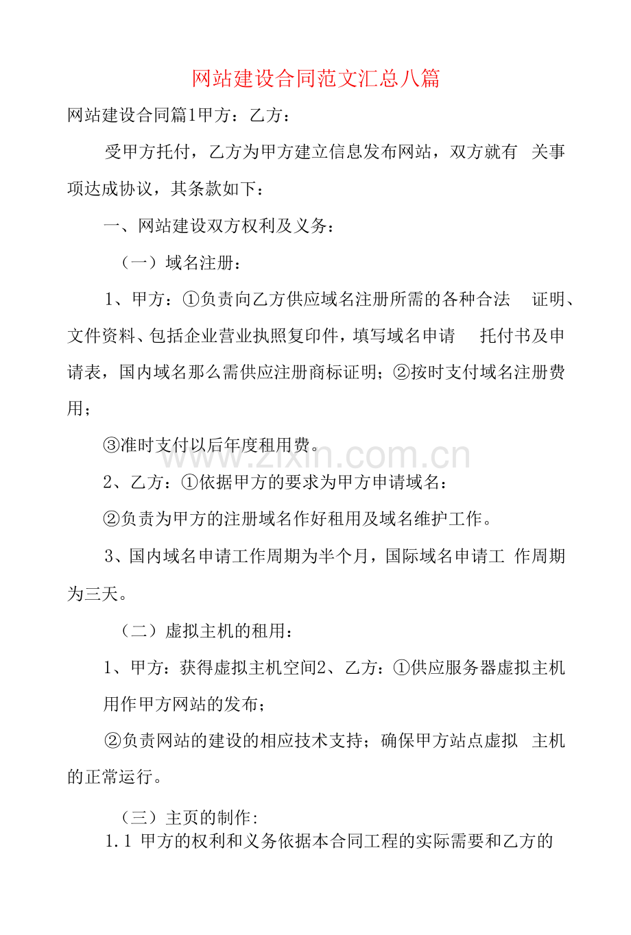 网站建设合同范文汇总八篇.docx_第1页