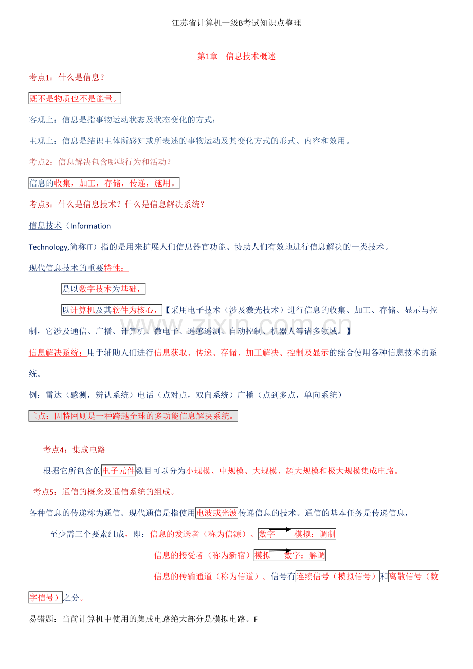 2023年江苏省计算机一级B考试知识点整理.doc_第1页