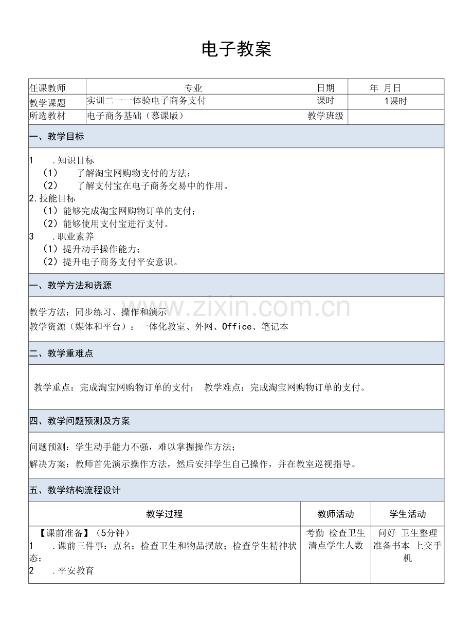 电子商务基础---教案--课题12--实训——体验电子商务支付.docx_第1页