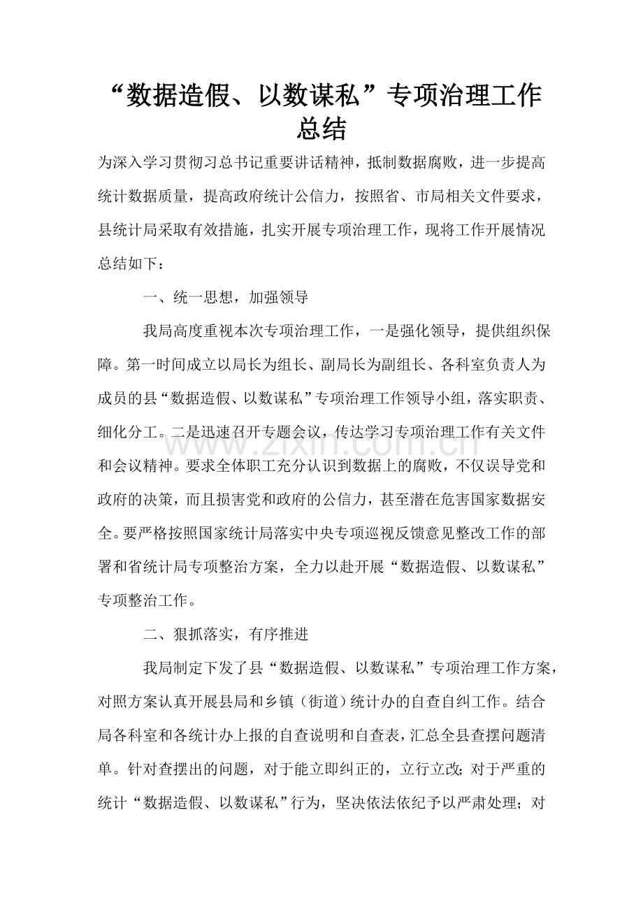 “数据造假、以数谋私”专项治理工作总结.doc_第1页