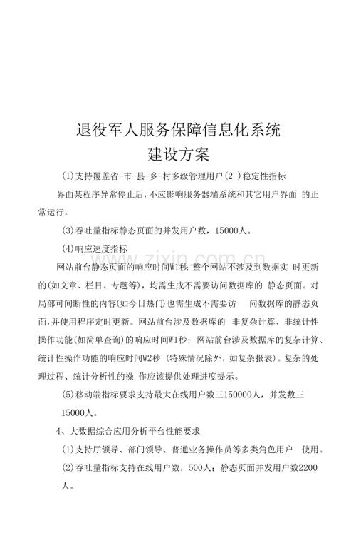 退役军人服务保障信息化系统建设方案.docx