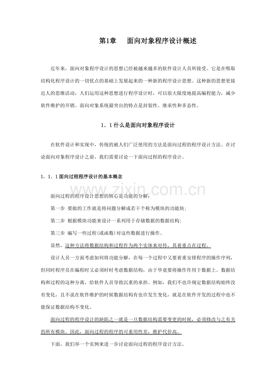 2023年面向对象程序设计概述.doc_第1页