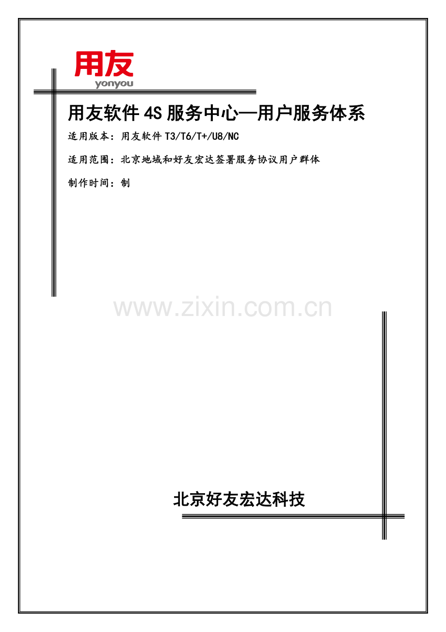 用友软件4S服务中心—客户服务标准体系.docx_第1页