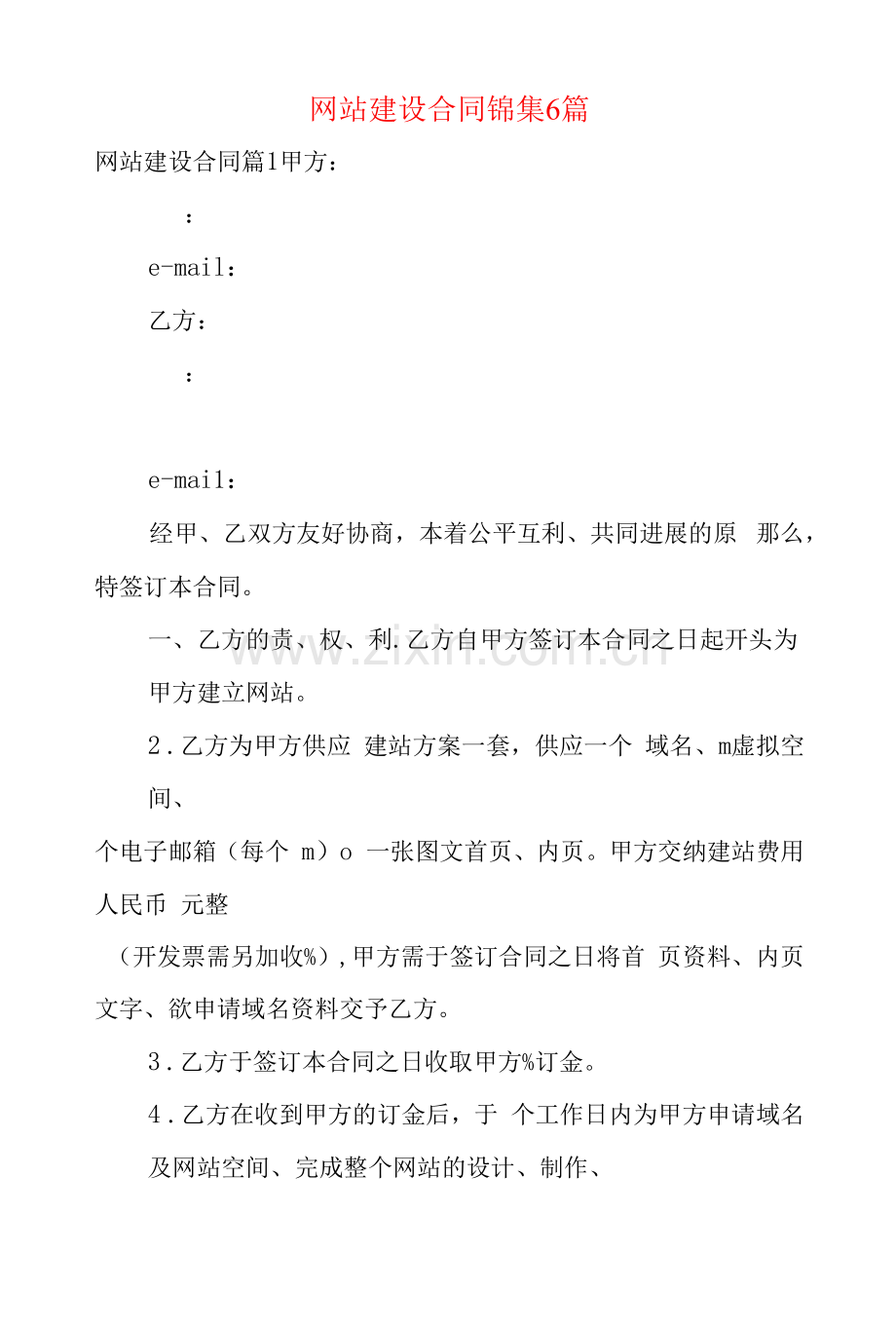 网站建设合同锦集6篇.docx_第1页