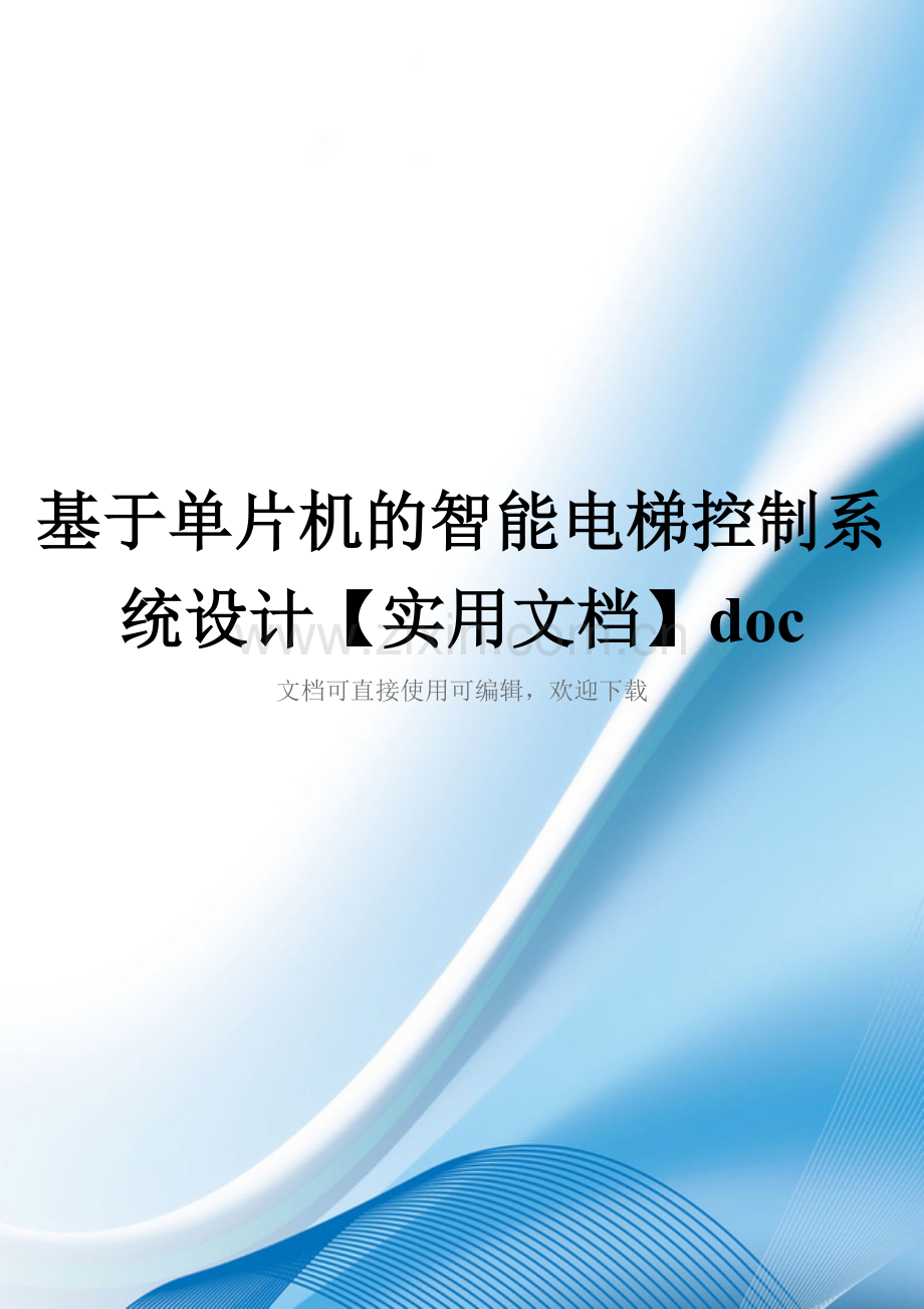 基于单片机的智能电梯控制系统设计doc.doc_第1页