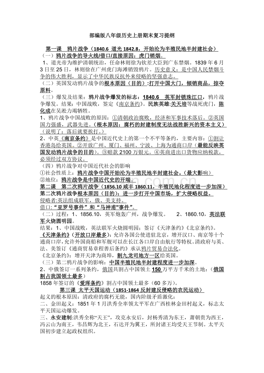 部编版八年级历史上册期末复习提纲1.doc_第1页