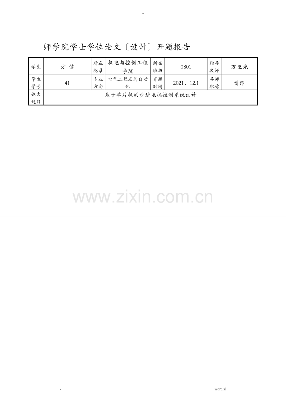 基于-单片机步进电机控制_-开题报告书.doc_第1页