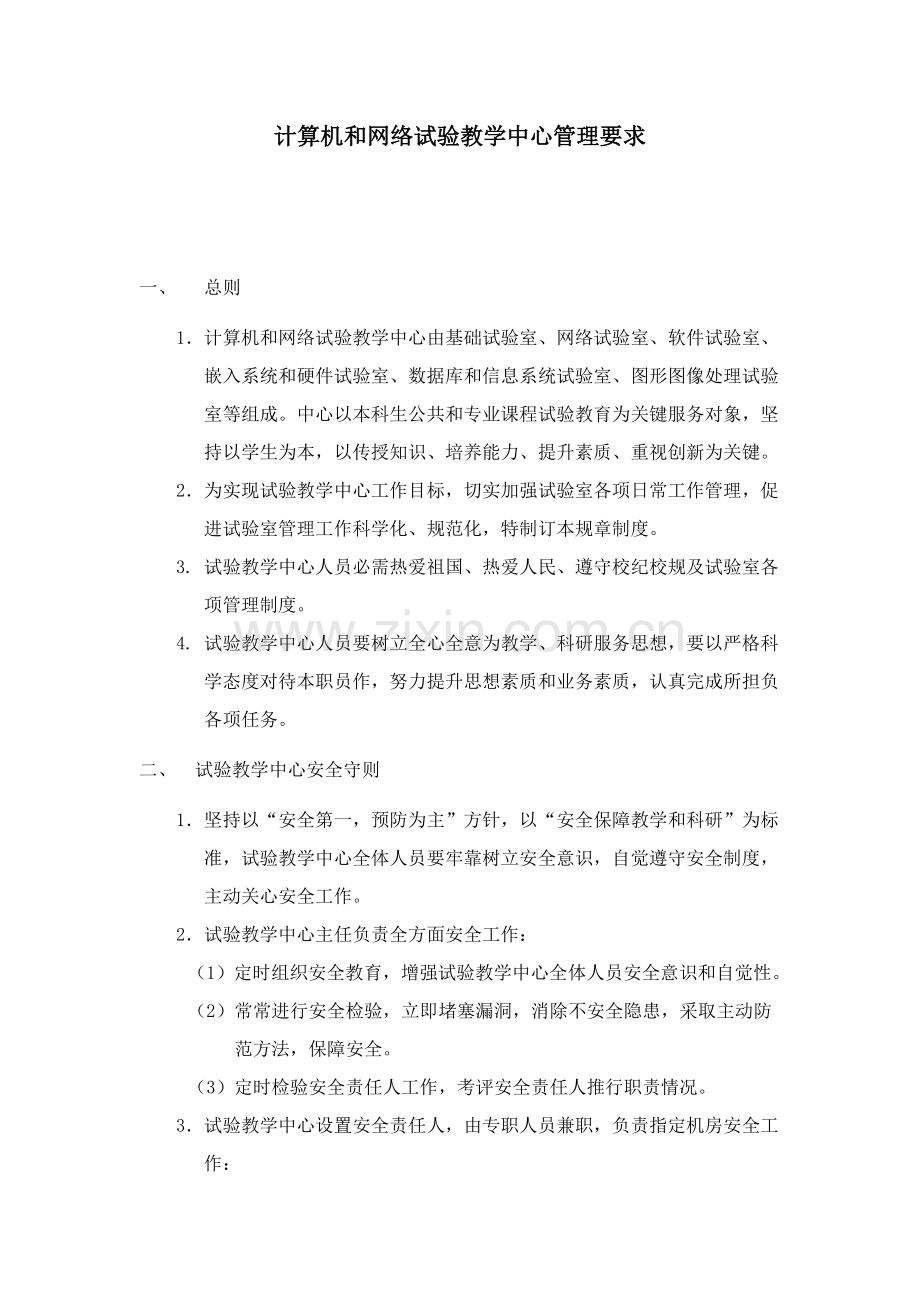 计算机与网络实验教学中心管理详细规定.doc_第1页