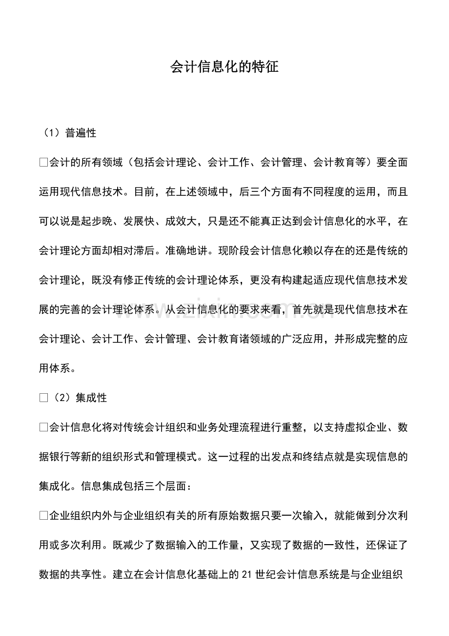 会计经验：会计信息化的特征.pdf_第1页