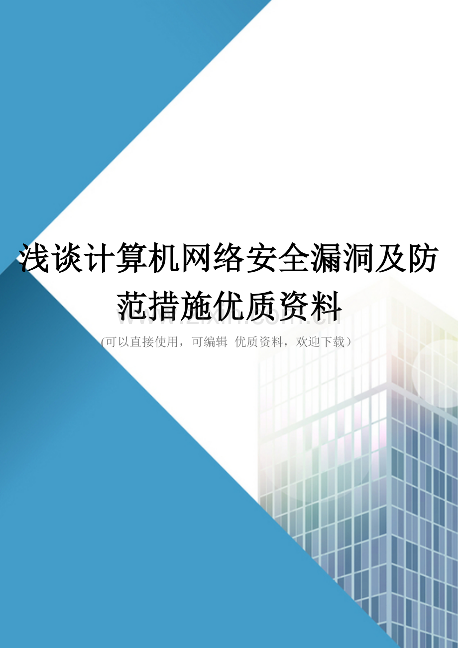 浅谈计算机网络安全漏洞及防范措施优质资料.doc_第1页