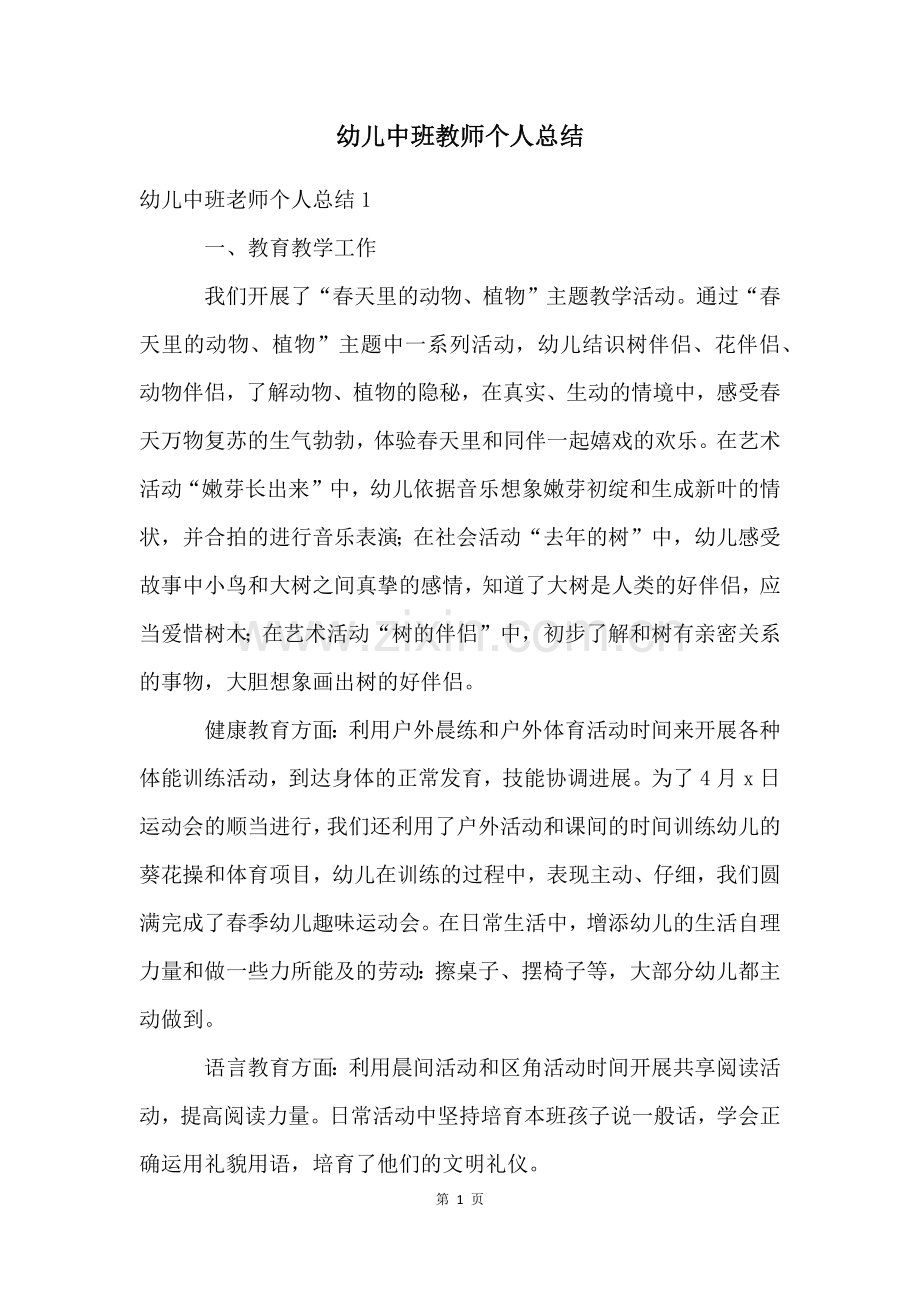 幼儿中班教师个人总结.docx_第1页