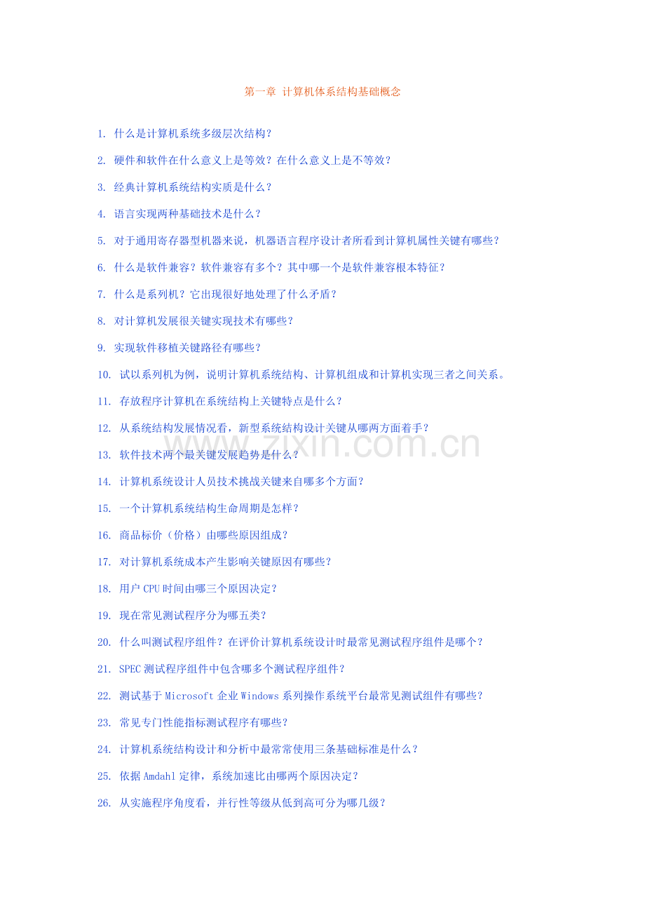 计算机标准体系结构各章简答题及答案.doc_第1页