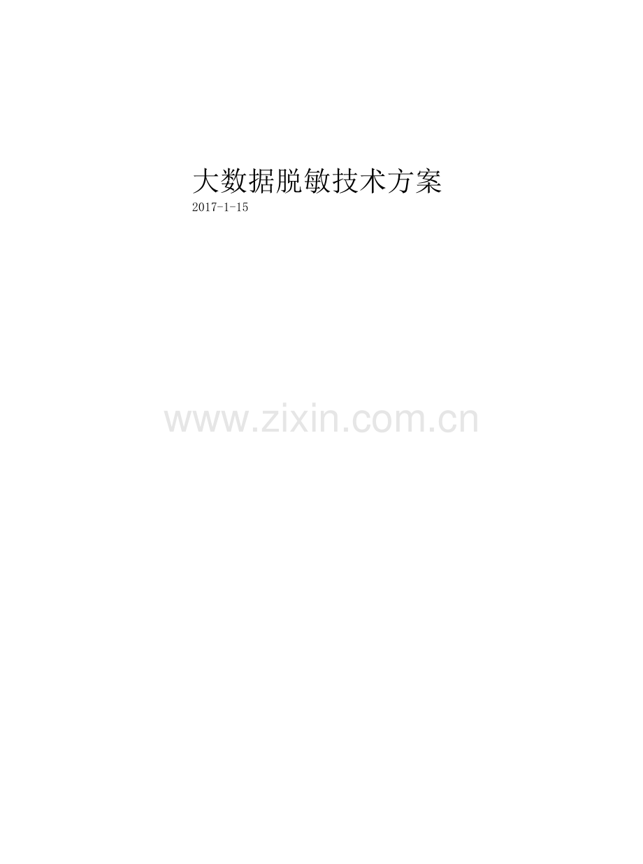 数据脱敏技术解决方案.docx_第1页