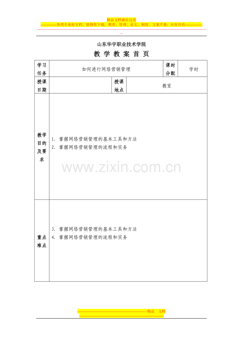 学习任务19：企业如何进行网络营销管理.doc_第1页