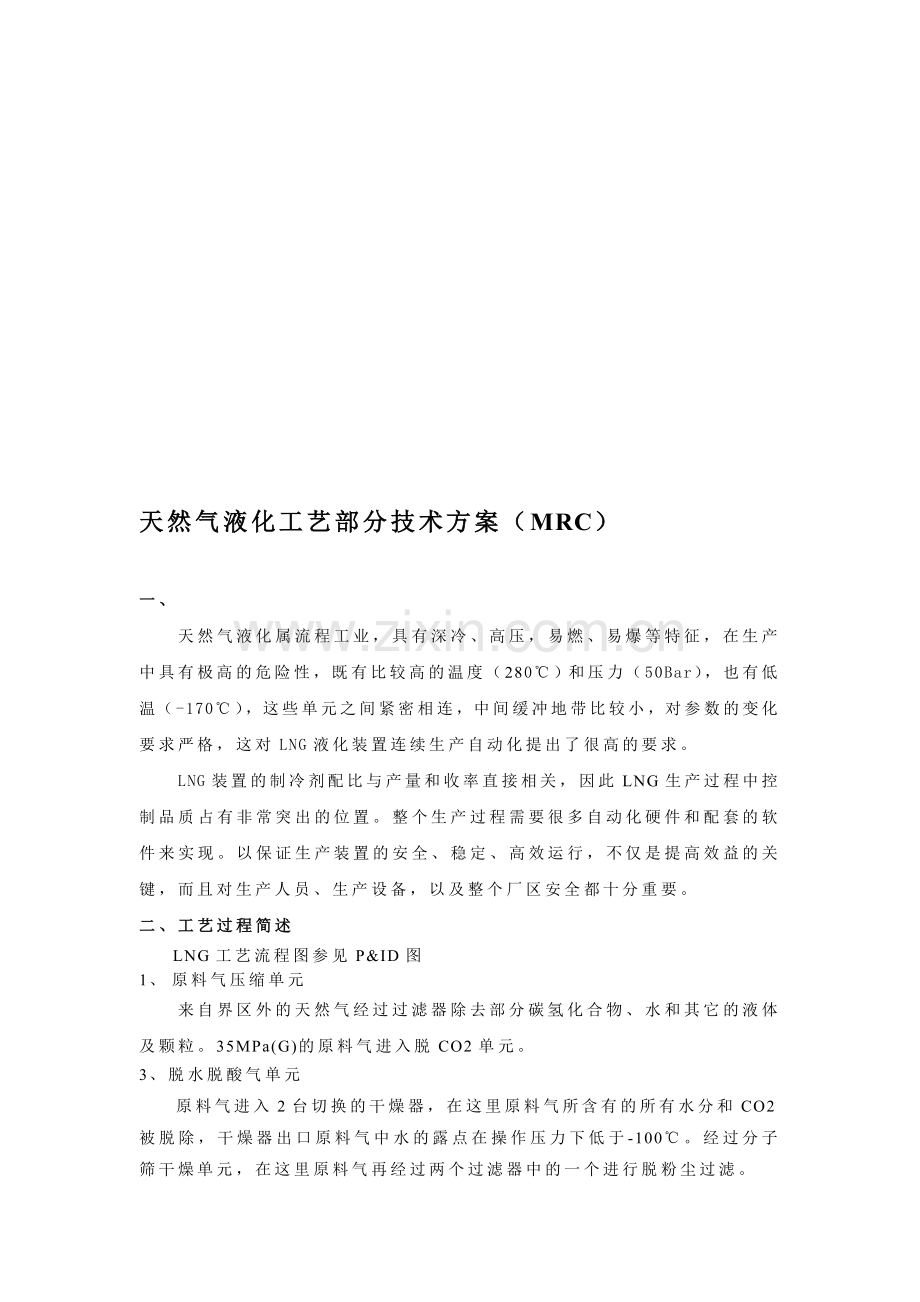 天然气液化工艺部分技术方案(MRC)...doc_第1页