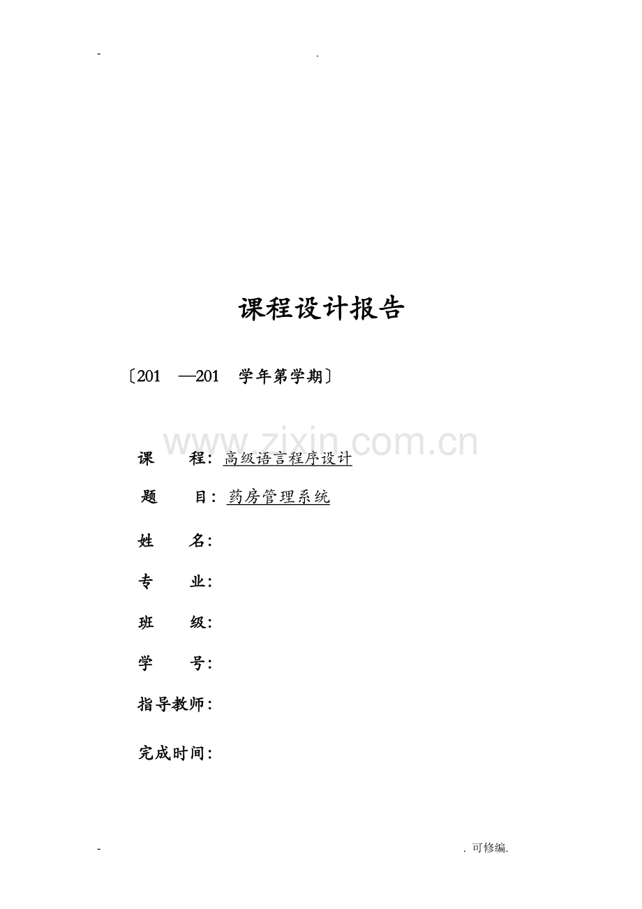 C语言程序设计药房管理系统.doc_第1页