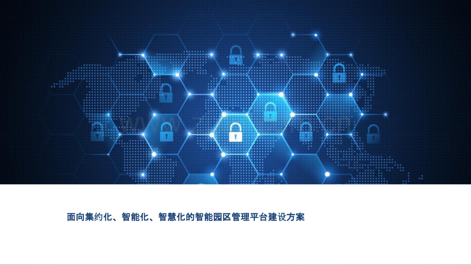 2022年智慧园区方案：面向集约化、智能化、智慧化的智能园区管理平台建设方案.pptx_第1页