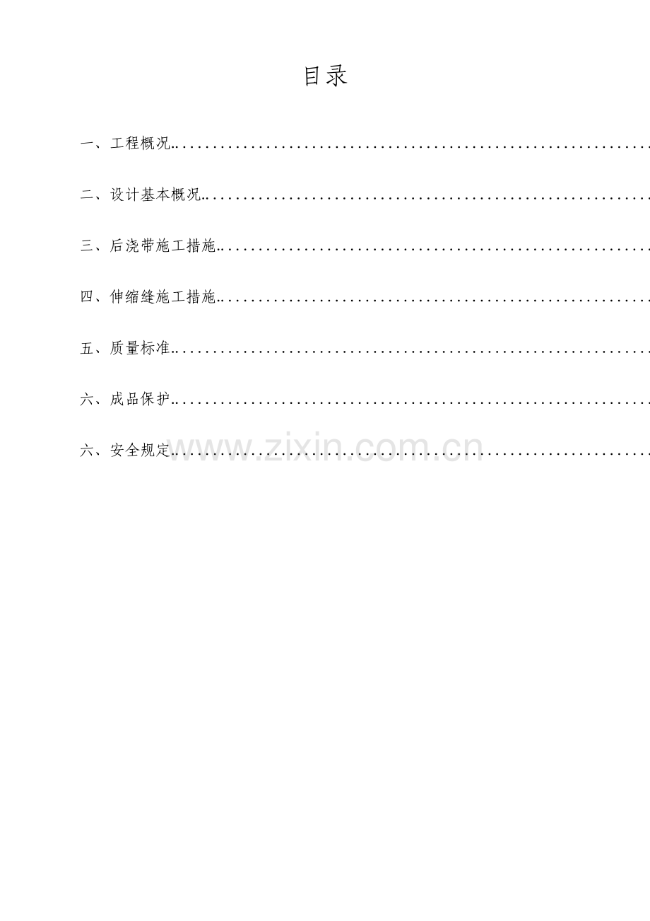 住宅工程后浇带施工方案.pdf_第1页