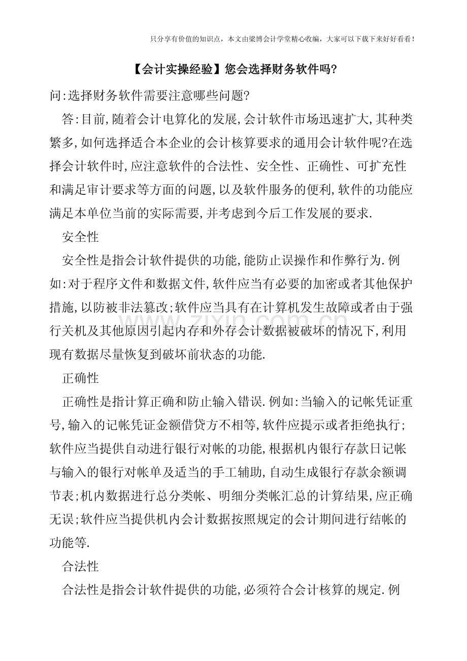 【会计实操经验】您会选择财务软件吗-.pdf_第1页