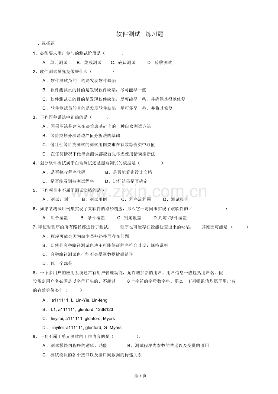 软件测试练习题(1).pdf_第1页