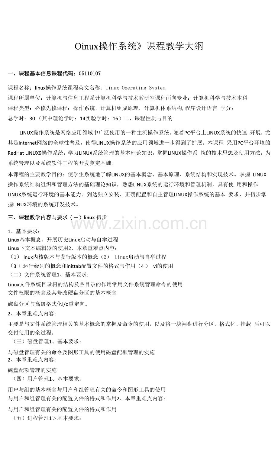 《linux操作系统》课程教学大纲.docx_第1页