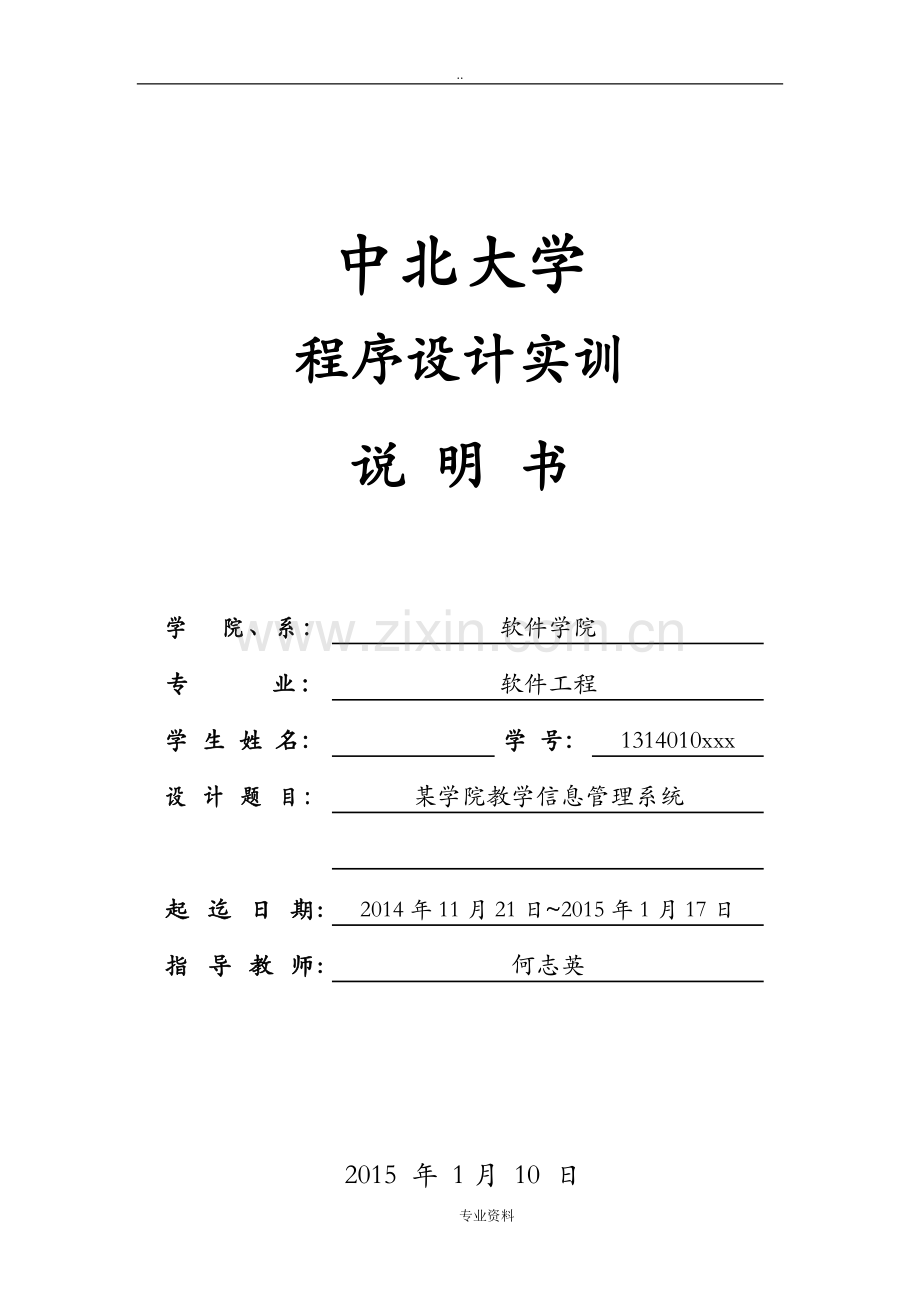 C语言程序设计实训说明书某学院教学信息管理系统.doc_第1页