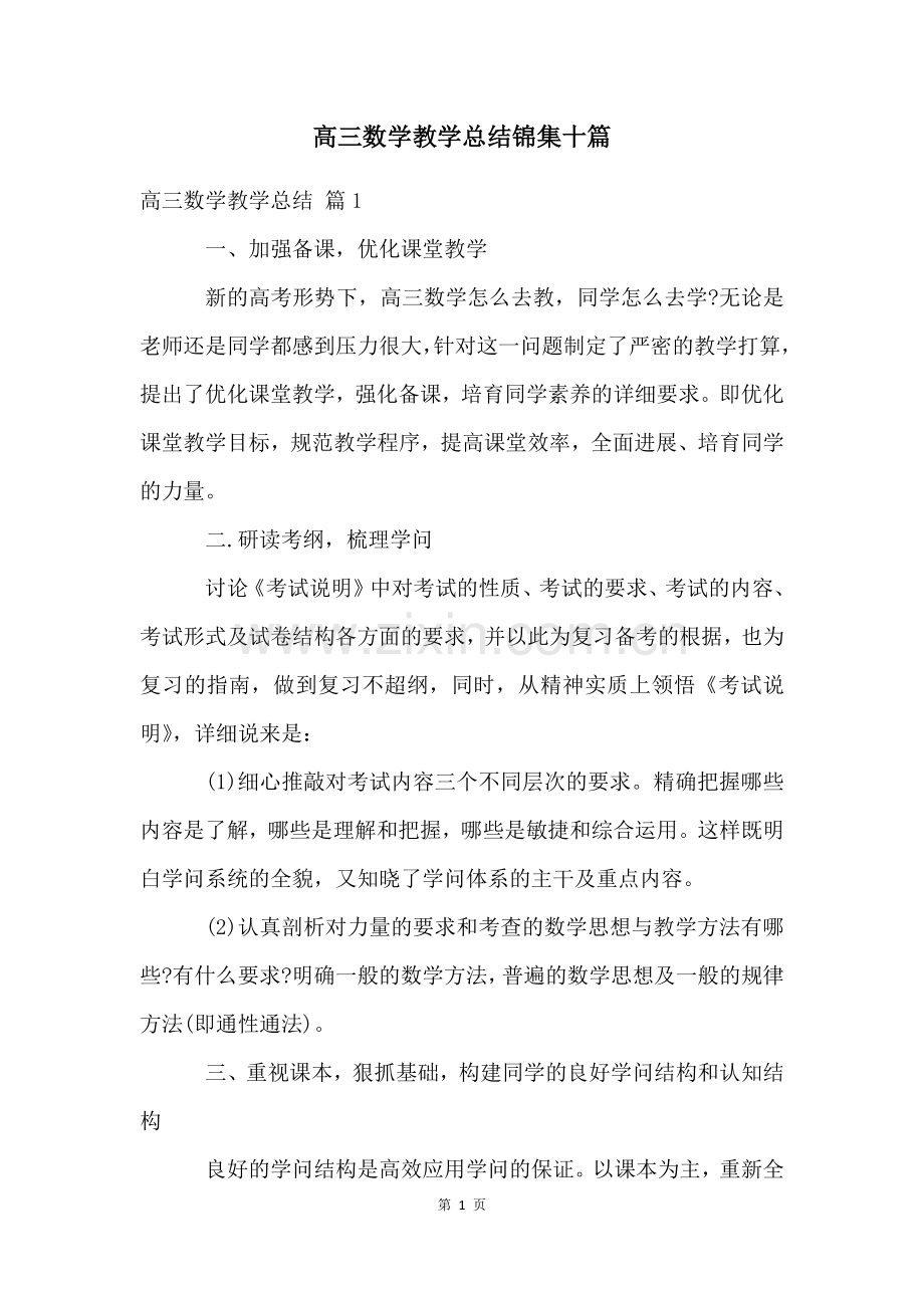 高三数学教学总结锦集十篇.docx_第1页