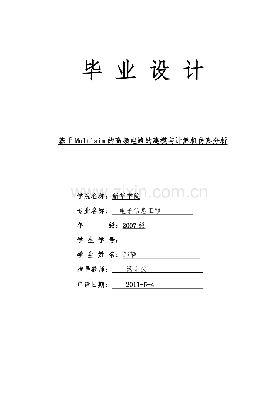 毕业设计基于Multisim的高频电路的建模与计算机仿真分析.doc_第1页