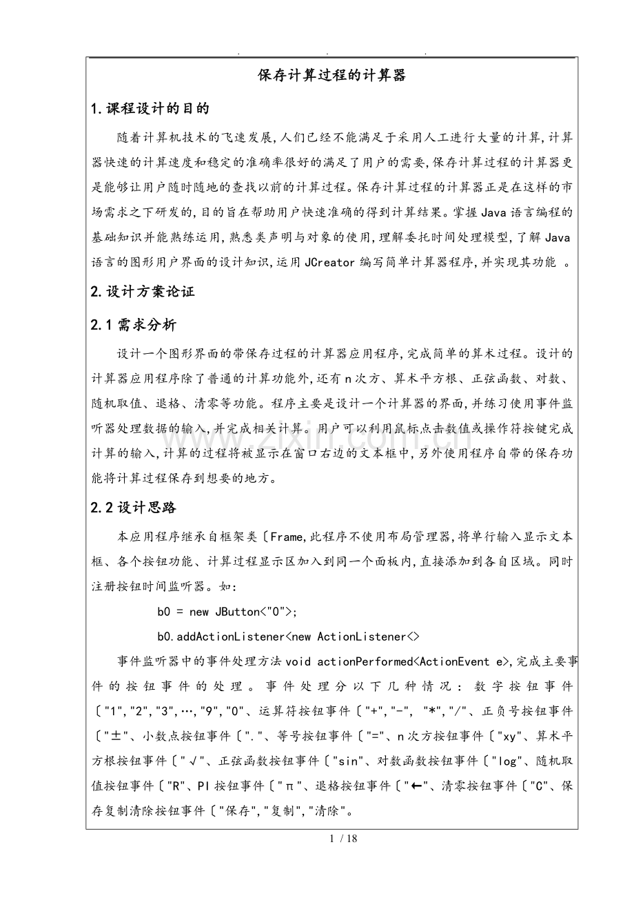 Java课程设计_保存计算过程的计算器.doc_第1页