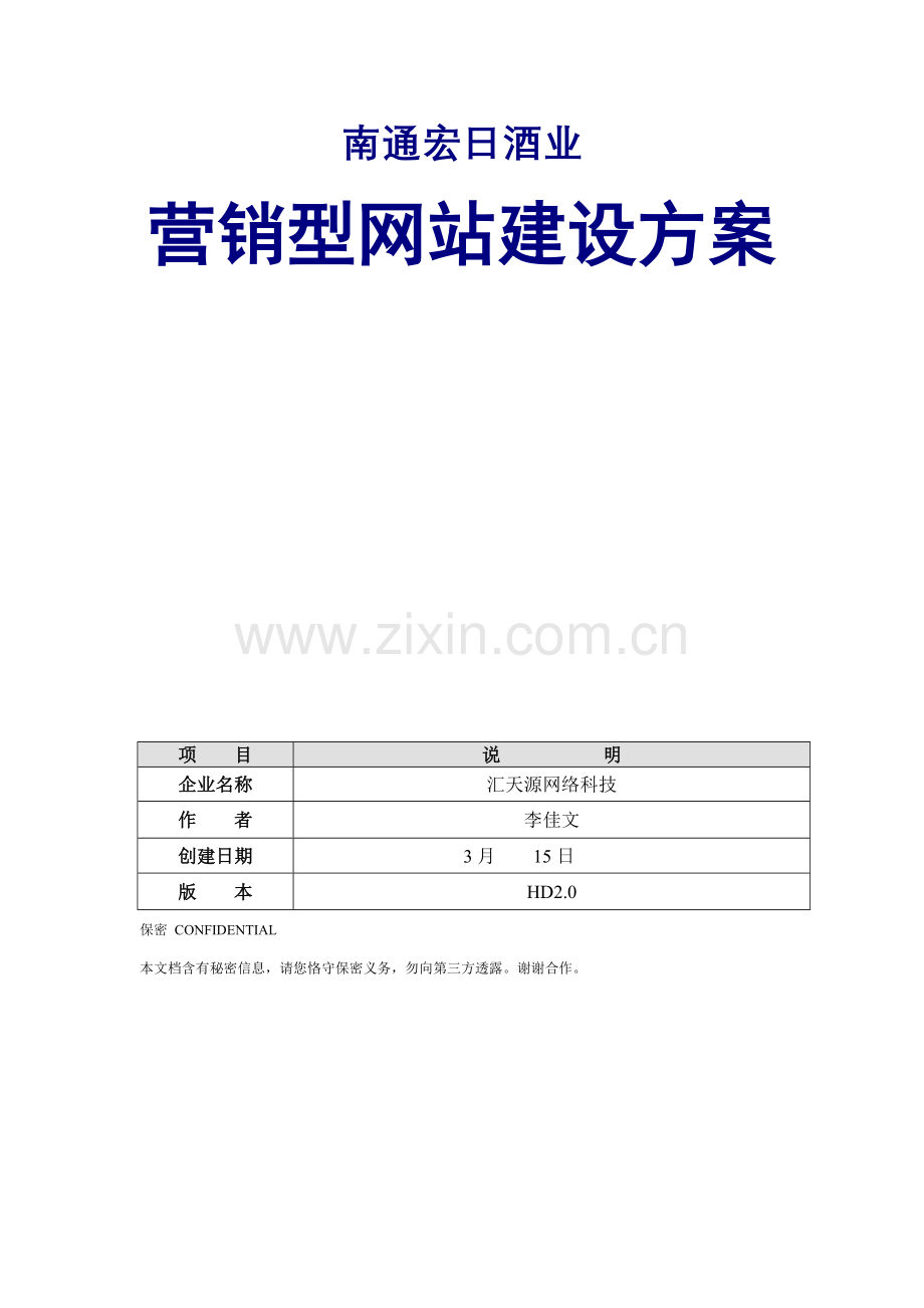 南通宏日酒业有限公司网站专项方案.doc_第1页