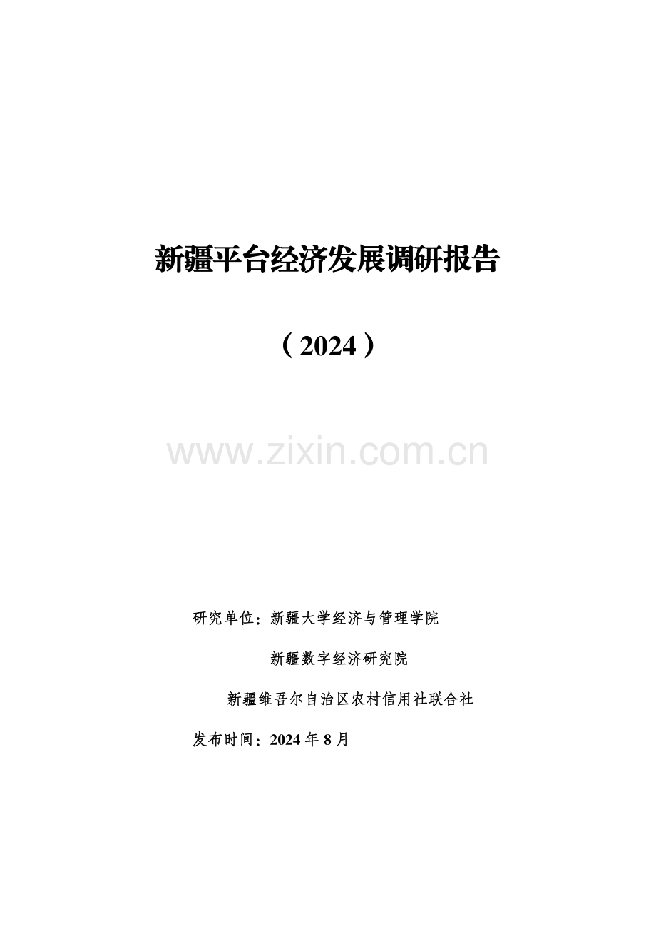 2024新疆平台经济发展调研报告.pdf_第1页