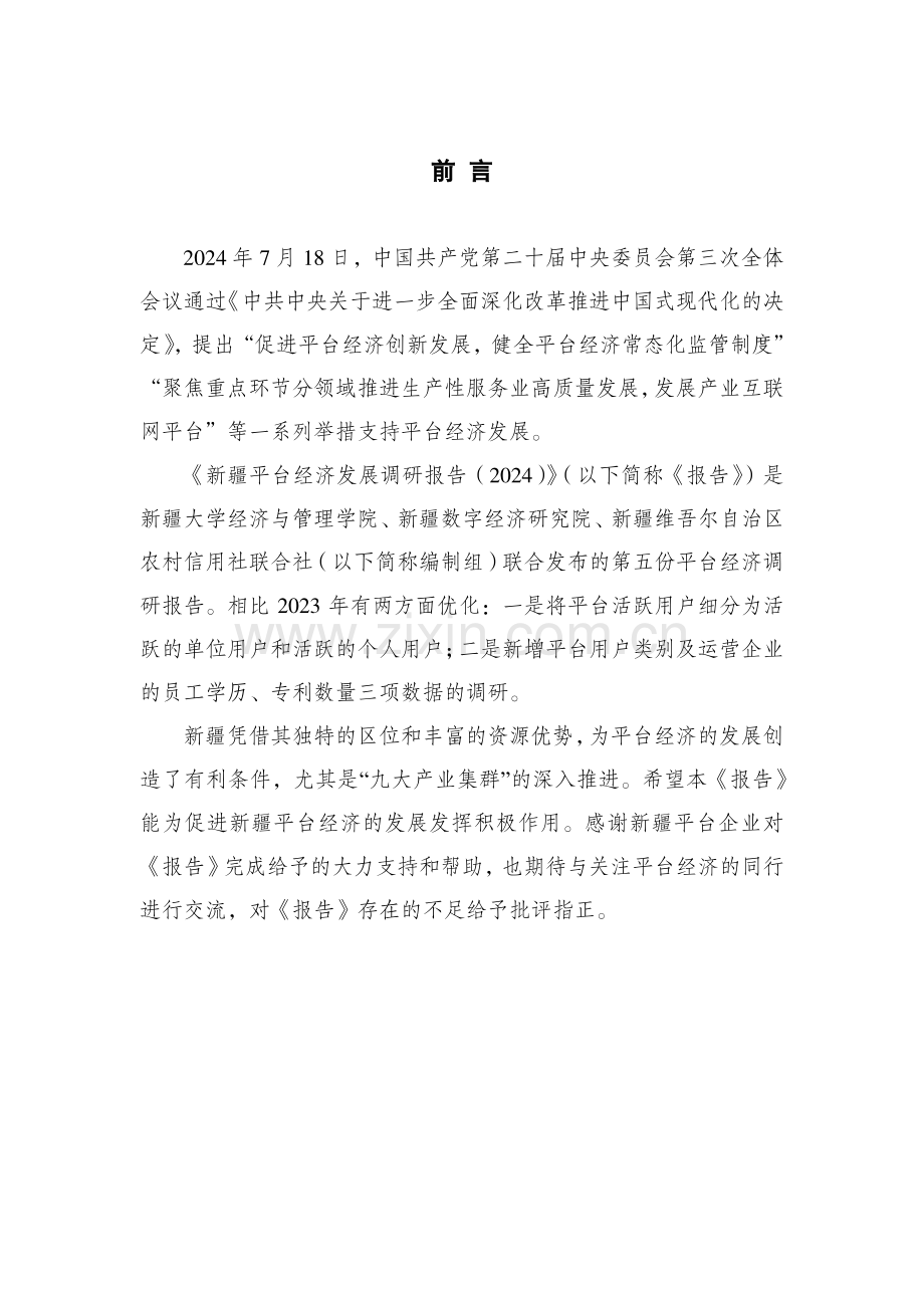 2024新疆平台经济发展调研报告.pdf_第2页