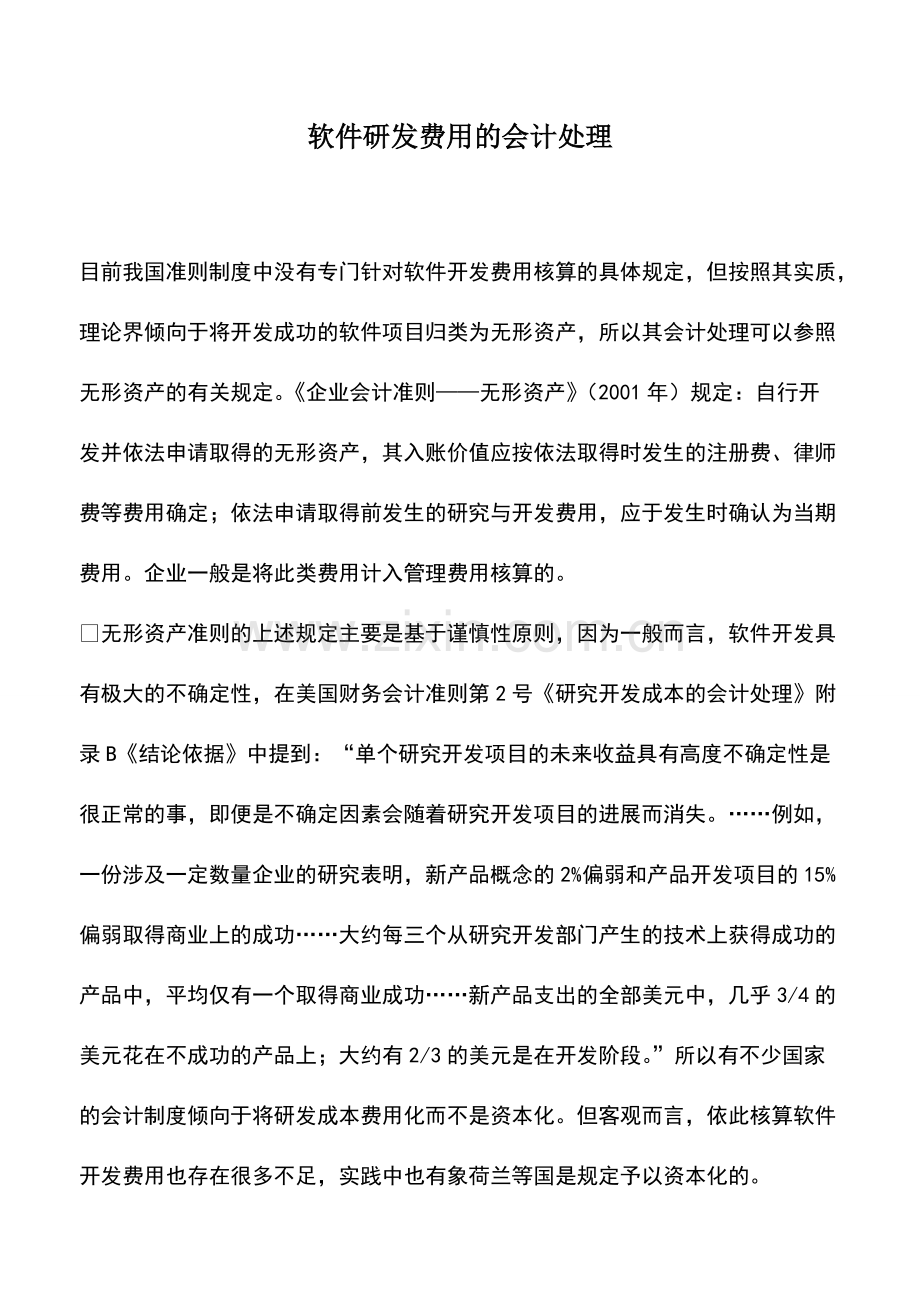 财税实务：软件研发费用的会计处理.pdf_第1页