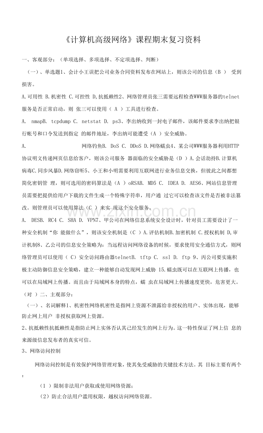 南开大学复习资料-计算机高级网络技术.docx_第1页