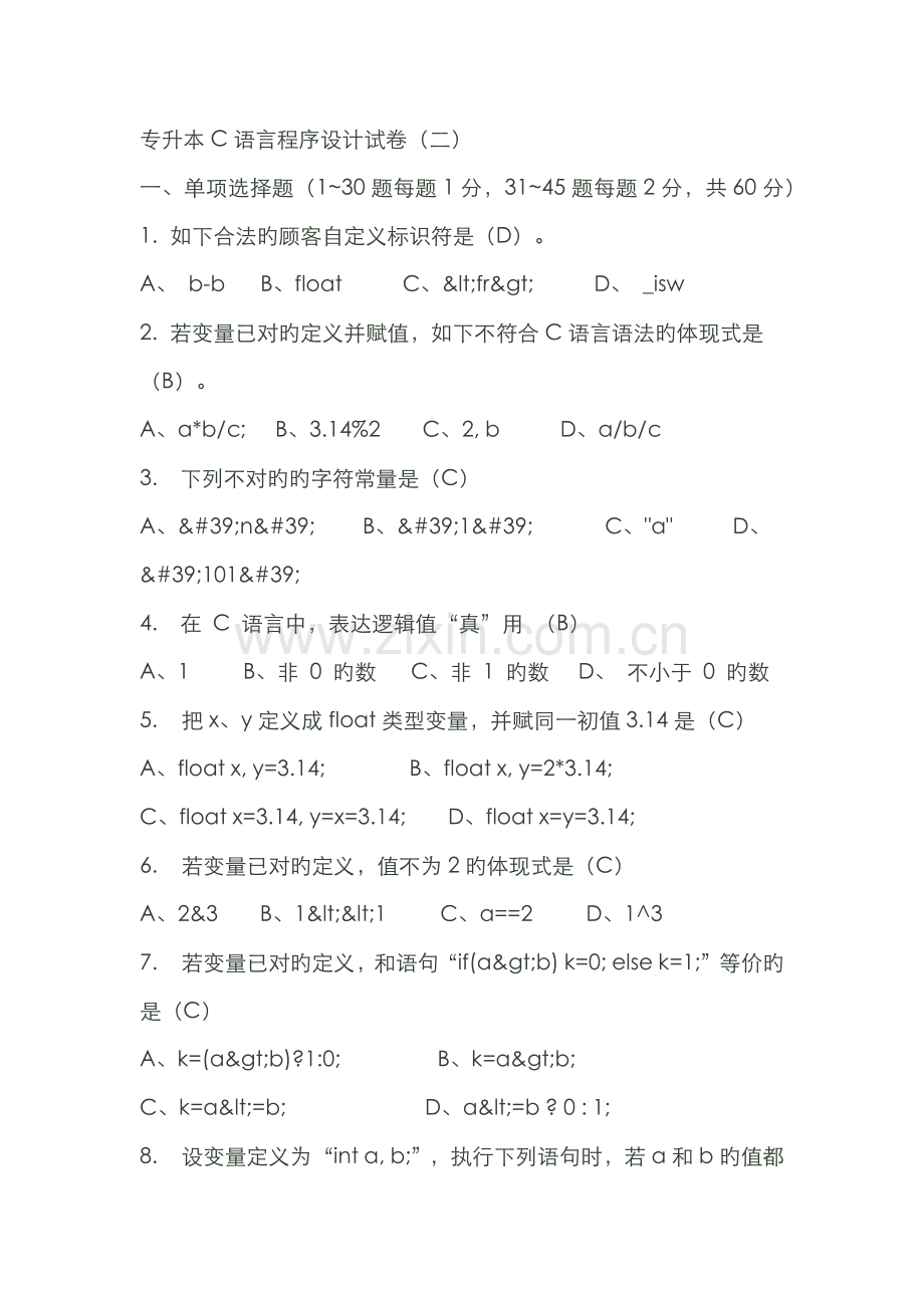 2022年专升本C语言程序设计试卷.docx_第1页