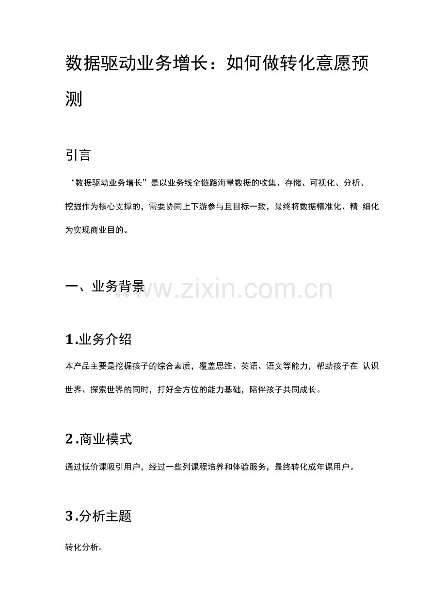 数据驱动业务增长：如何做转化意愿预测.docx_第1页