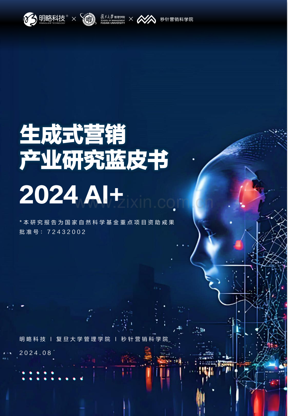 2024AI+生成式营销产业研究.pdf_第1页