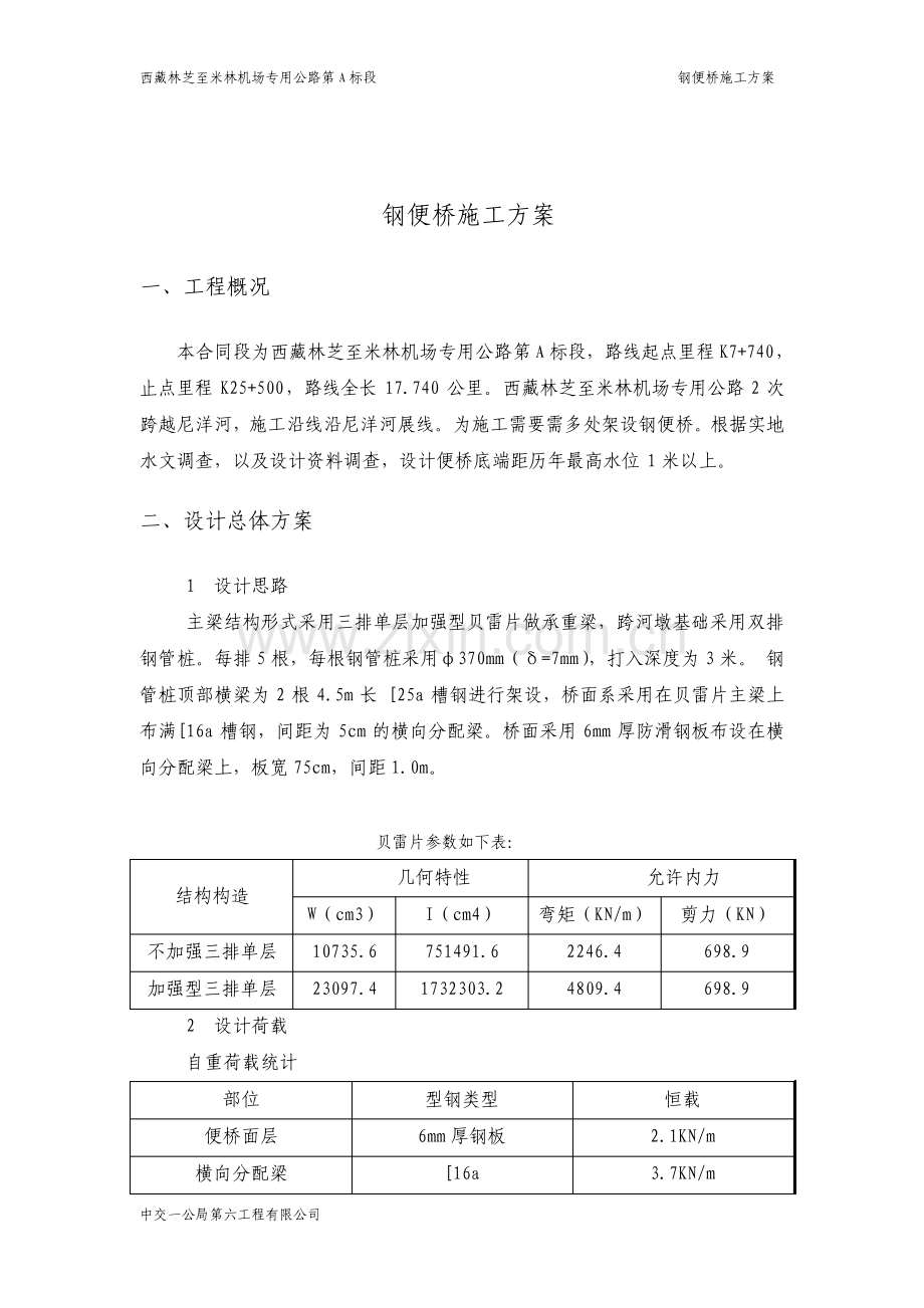 贝雷片施工便桥方案.pdf_第1页