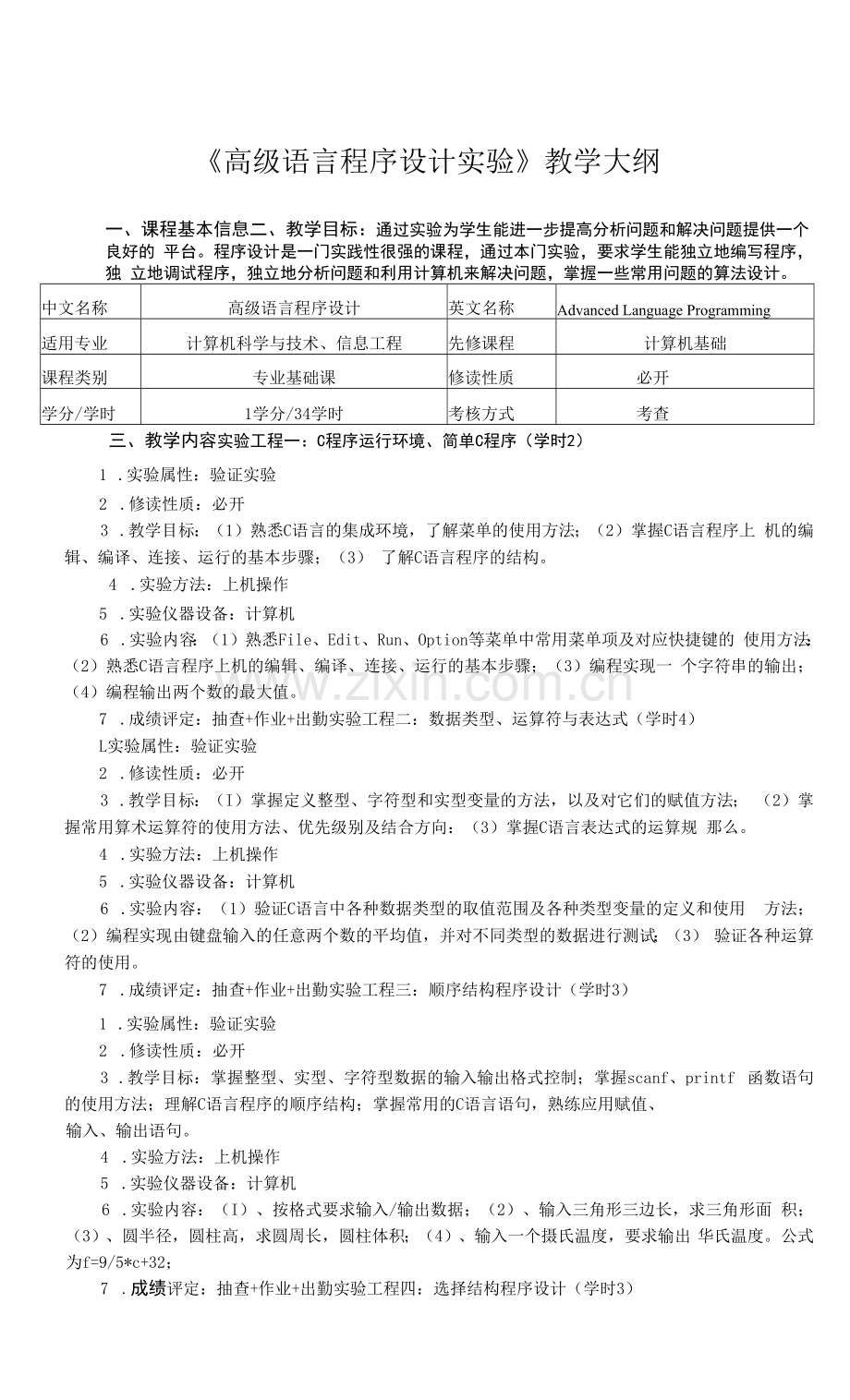 《高级语言程序设计实验》教学大纲.docx_第1页