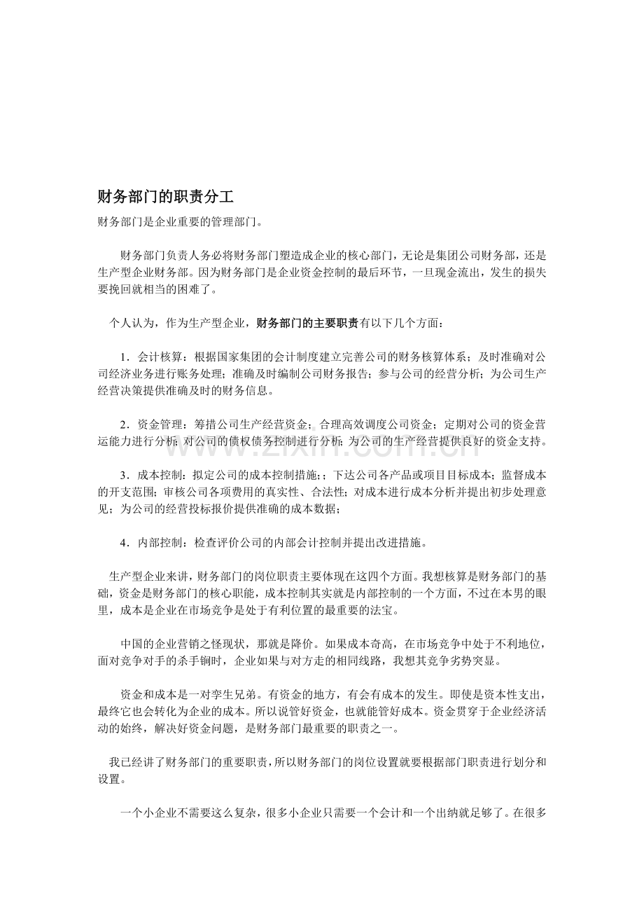 财务部门的职责分工.doc_第1页