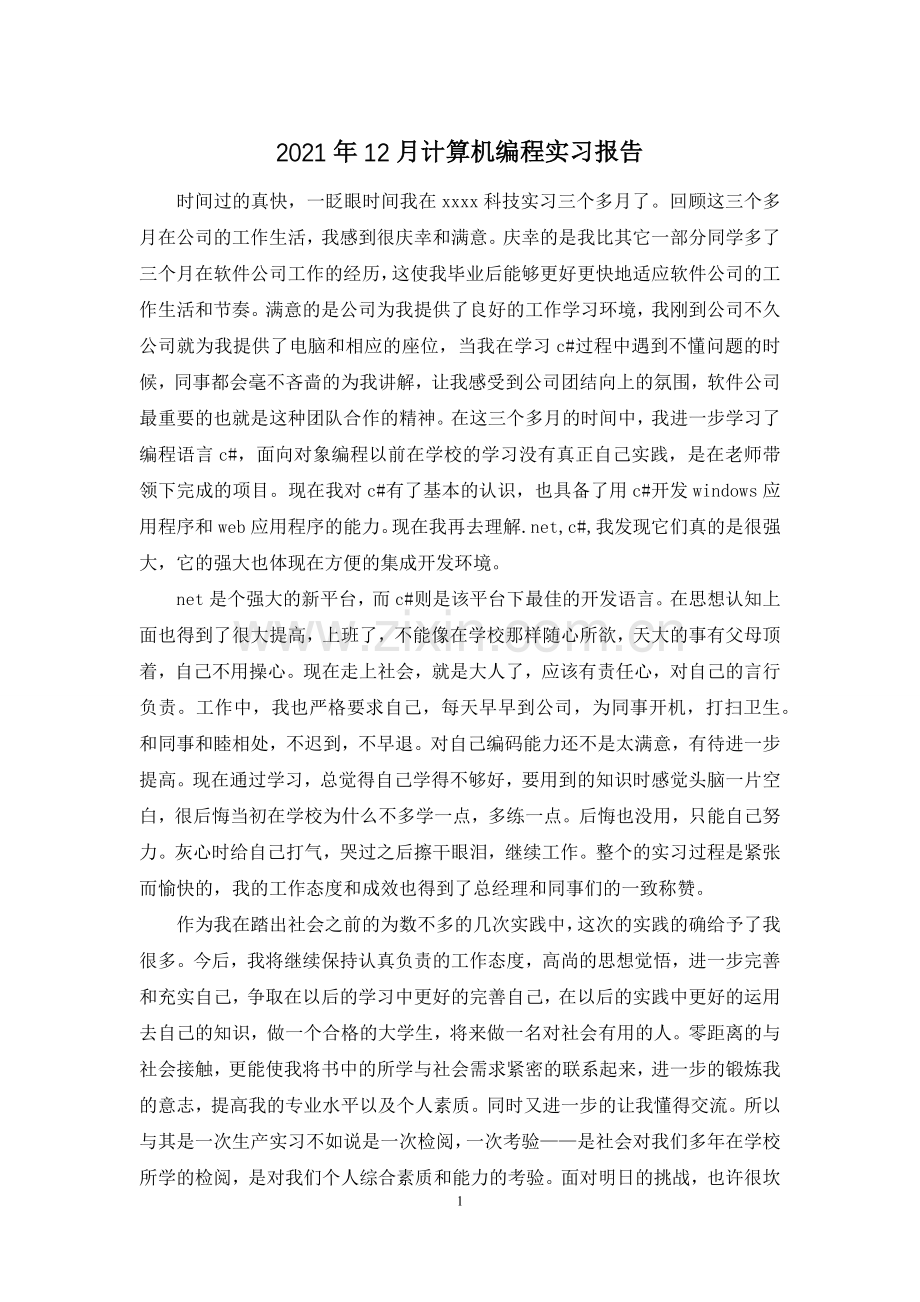 2021年12月计算机编程实习报告.docx_第1页