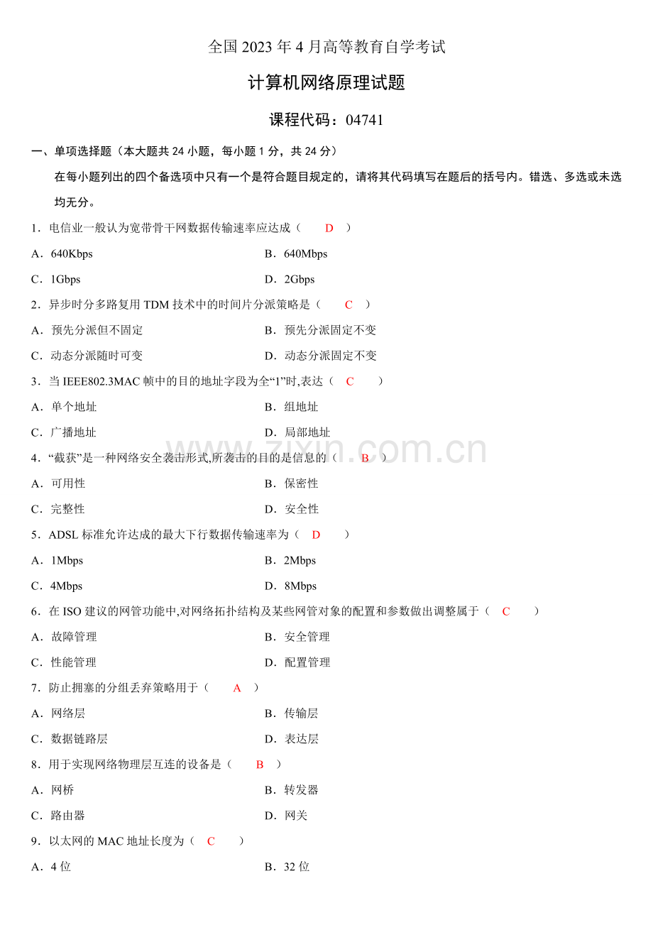 2023年全国自考计算机网络原理真题及答案.doc_第1页