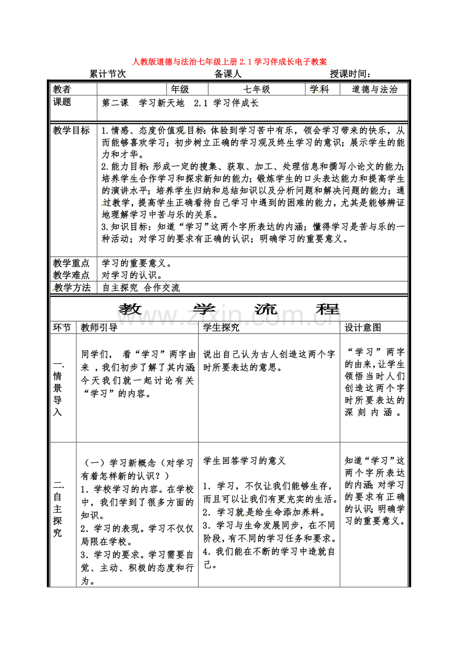 道德与法治七年级上册2.1学习伴成长电子教案.doc_第1页