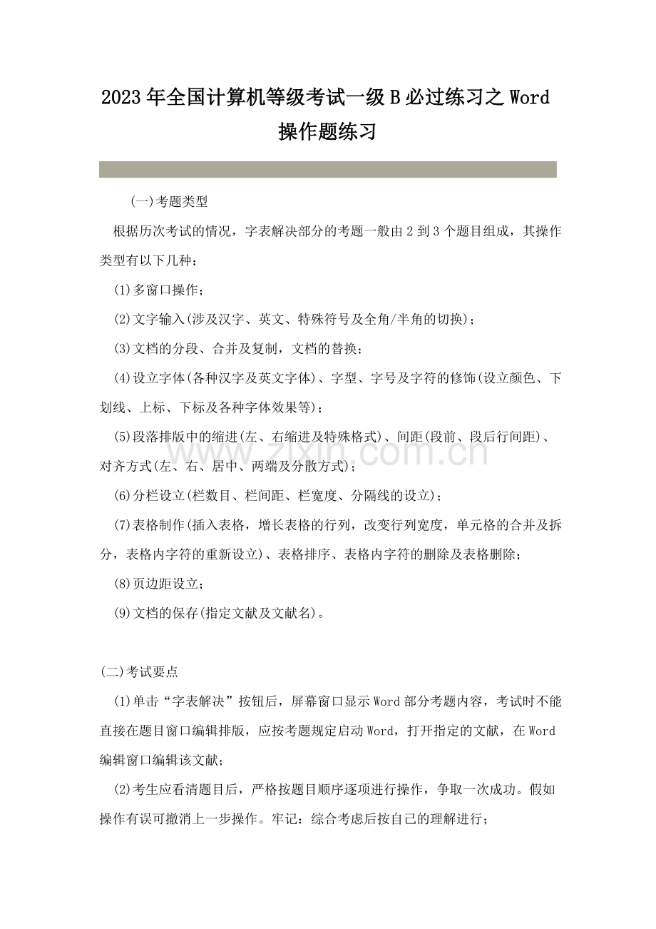 2023年全国计算机等级考试一级B必过练习之Word操作题练习.doc_第1页