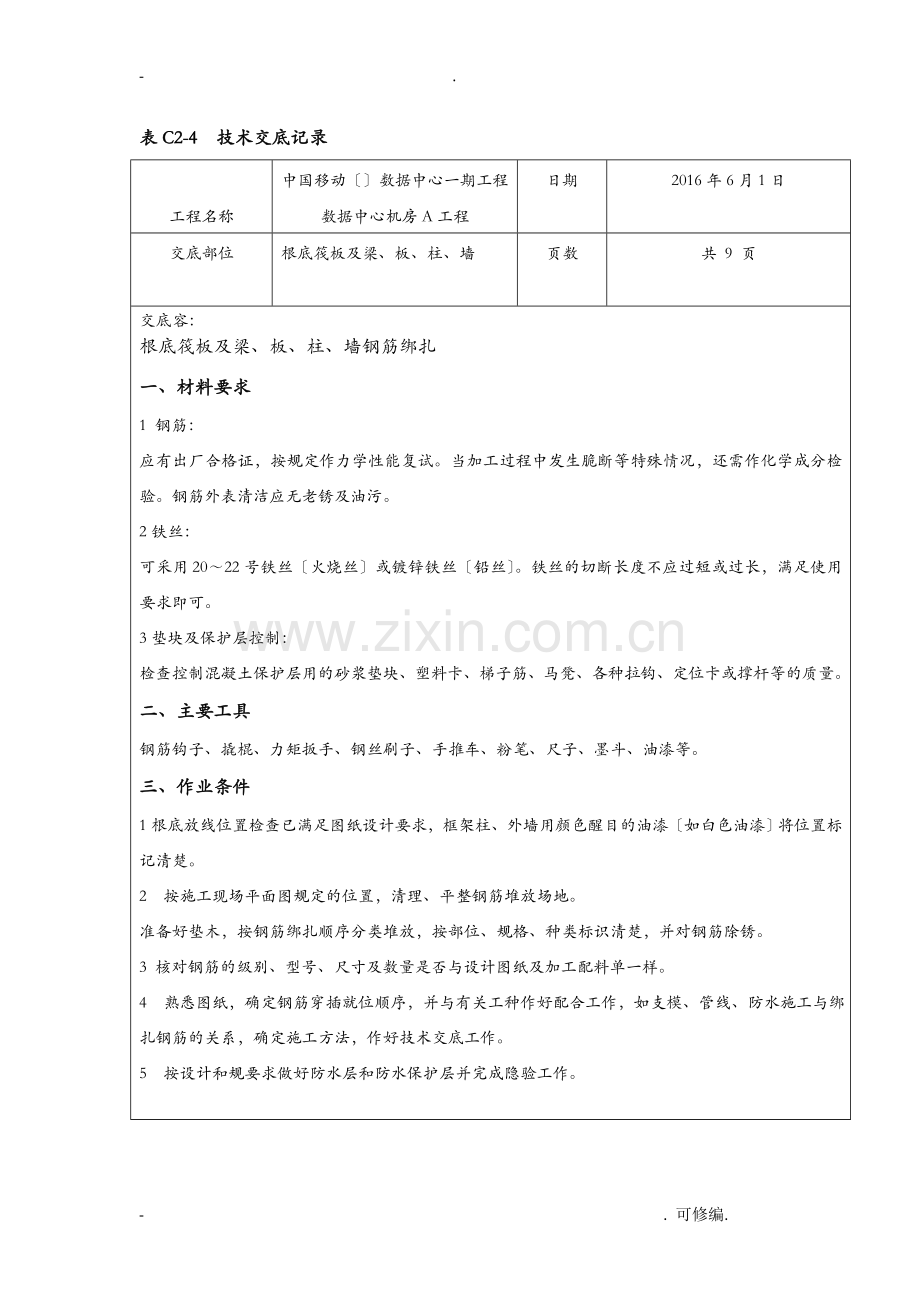 数据中心工程施工数据中心机房项目钢筋绑扎技术交底大全.doc_第1页