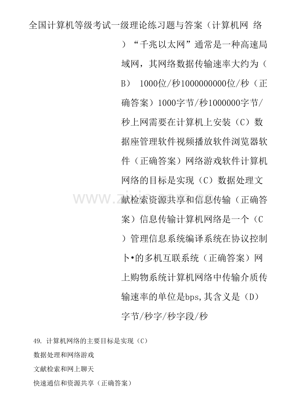 全国计算机等级考试一级理论练习题与答案(计算机网络)0001.docx_第1页