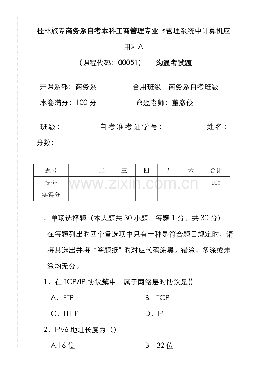 2022年自考沟通考管理系统中计算机应用A卷.doc_第1页