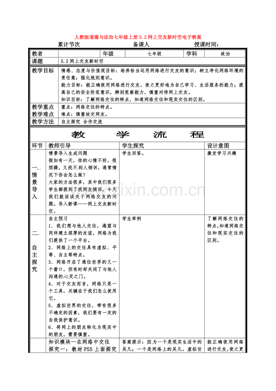 道德与法治七年级上册5.2网上交友新时空电子教案.doc_第1页