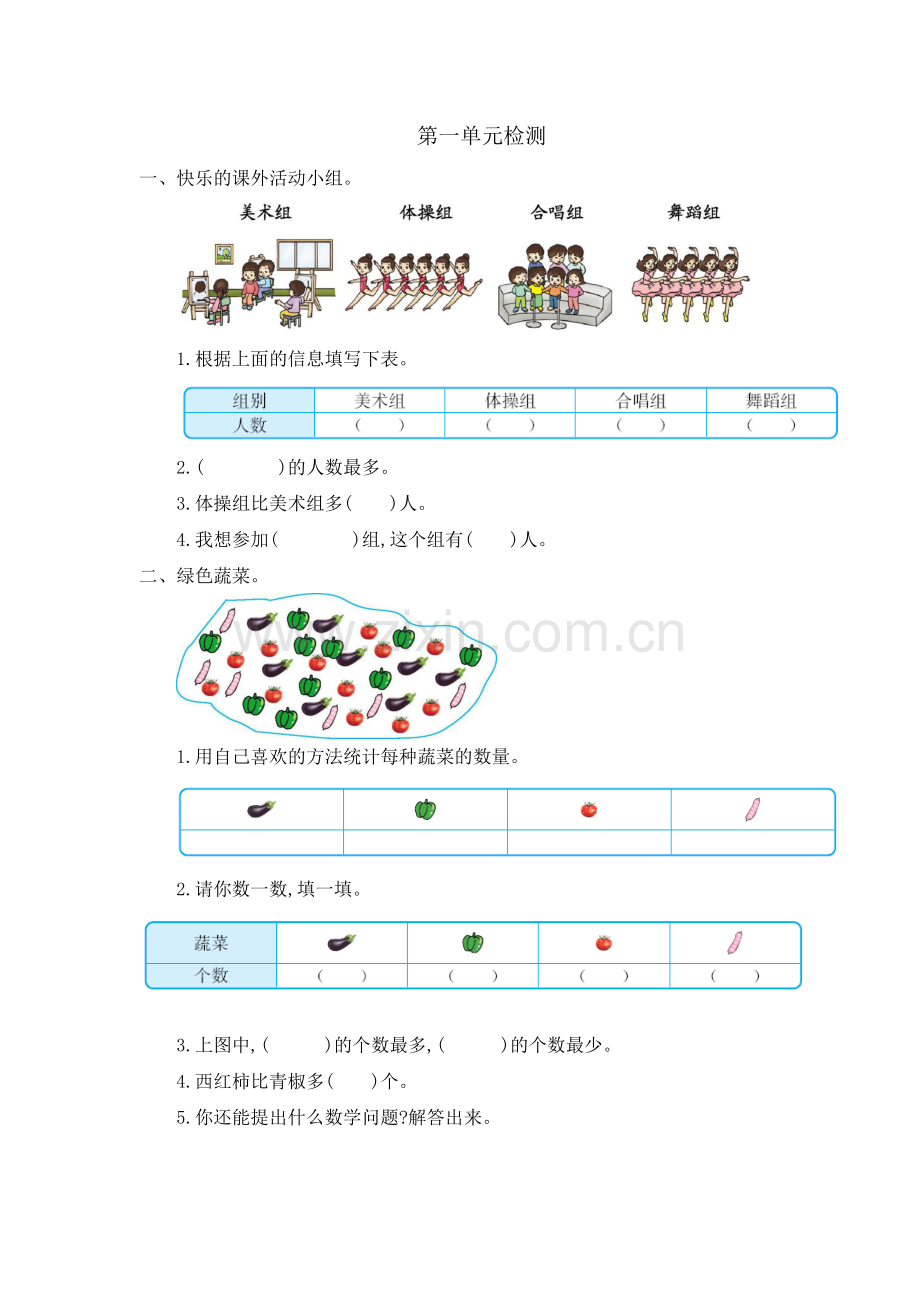 人教版数学二年级下册-01数据收集整理-单元试卷03.docx_第1页